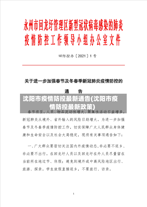 沈阳市疫情防控最新通告(沈阳市疫情防控最新政策)