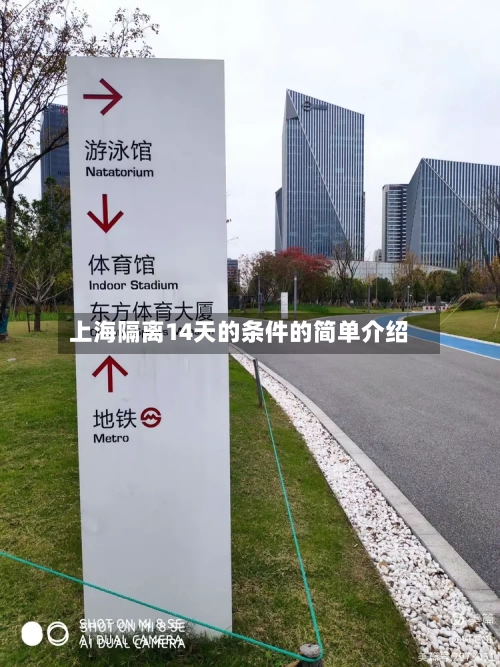 上海隔离14天的条件的简单介绍