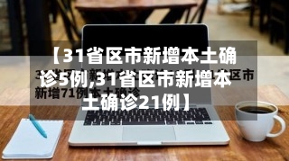【31省区市新增本土确诊5例,31省区市新增本土确诊21例】-第2张图片