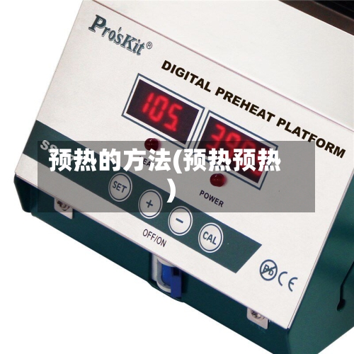 预热的方法(预热预热)