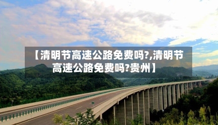 【清明节高速公路免费吗?,清明节高速公路免费吗?贵州】