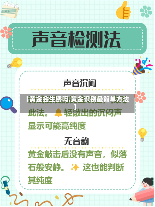 【黄金会生锈吗,黄金识别最简单方法】-第2张图片