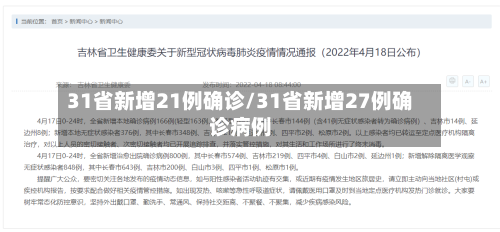 31省新增21例确诊/31省新增27例确诊病例-第2张图片