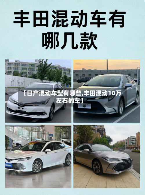 【日产混动车型有哪些,丰田混动10万左右的车】