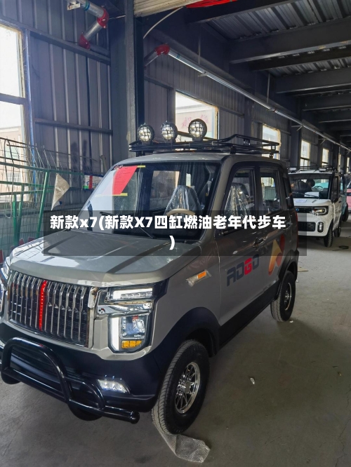 新款x7(新款X7四缸燃油老年代步车)