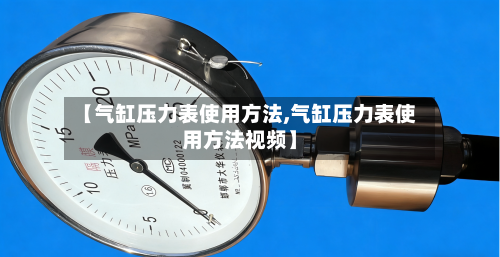 【气缸压力表使用方法,气缸压力表使用方法视频】