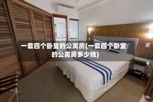 一套四个卧室的公寓房(一套四个卧室的公寓房多少钱)