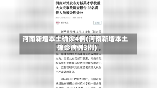 河南新增本土确诊4例(河南新增本土确诊病例3例)-第2张图片