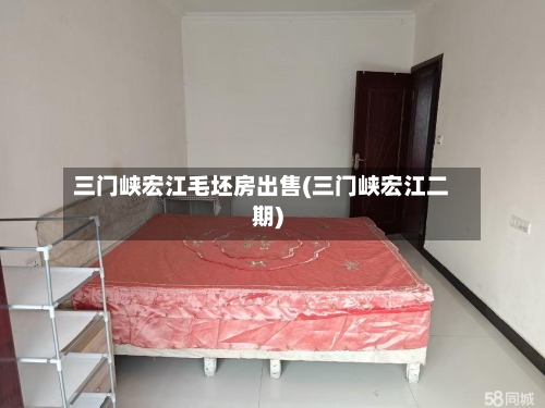 三门峡宏江毛坯房出售(三门峡宏江二期)-第2张图片