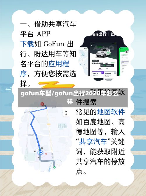 gofun车型/gofun出行2020年怎么样