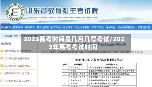 2023高考时间是几月几号考试/2023年高考考试时间