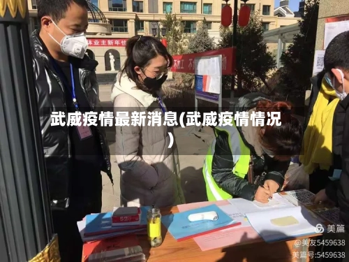 武威疫情最新消息(武威疫情情况)