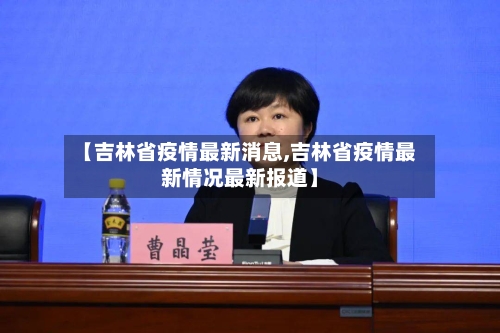 【吉林省疫情最新消息,吉林省疫情最新情况最新报道】-第2张图片