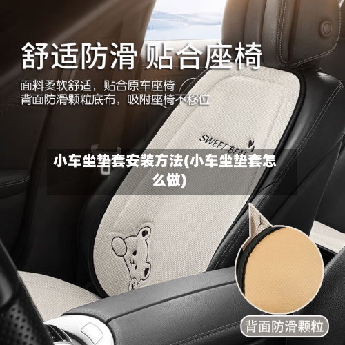 小车坐垫套安装方法(小车坐垫套怎么做)