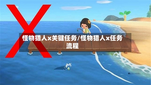 怪物猎人x关键任务/怪物猎人x任务流程-第3张图片