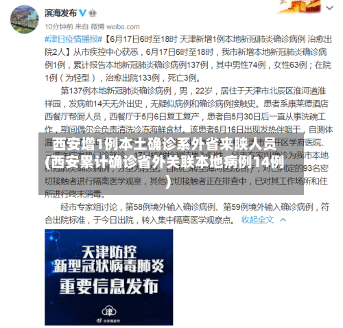 西安增1例本土确诊系外省来陕人员(西安累计确诊省外关联本地病例14例)-第3张图片
