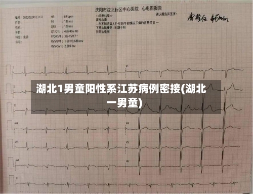 湖北1男童阳性系江苏病例密接(湖北一男童)