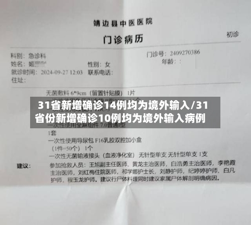31省新增确诊14例均为境外输入/31省份新增确诊10例均为境外输入病例-第2张图片