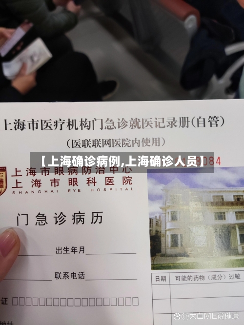 【上海确诊病例,上海确诊人员】