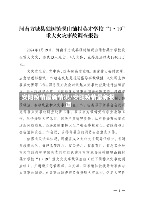 安阳疫情最新情况/安阳疫情最新报道