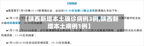 【陕西新增本土确诊病例3例,陕西新增本土病例1例】-第3张图片