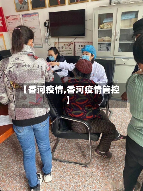【香河疫情,香河疫情管控】