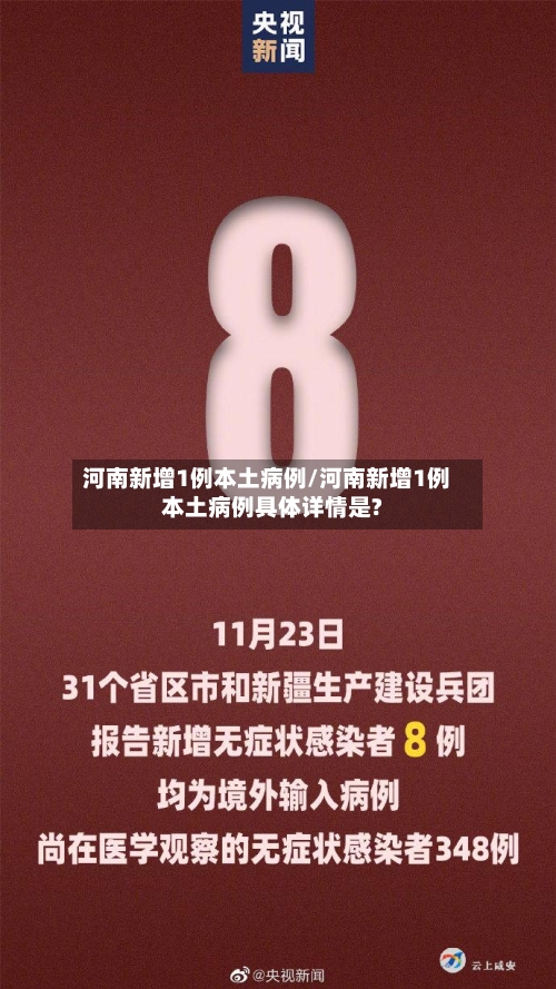 河南新增1例本土病例/河南新增1例本土病例具体详情是?-第2张图片