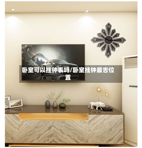 卧室可以挂钟表吗/卧室挂钟最吉位置-第2张图片