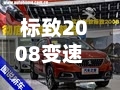 标致2008变速箱(标致2008变速箱多少钱一台)