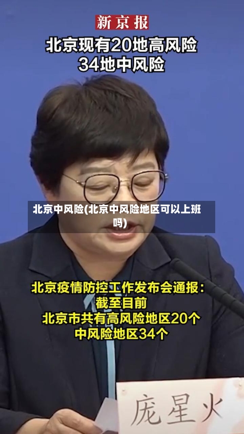 北京中风险(北京中风险地区可以上班吗)