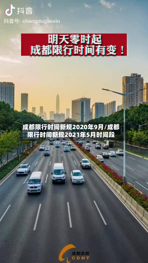 成都限行时间新规2020年9月/成都限行时间新规2021年5月时间段-第2张图片