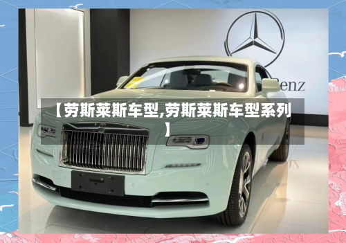 【劳斯莱斯车型,劳斯莱斯车型系列】-第2张图片
