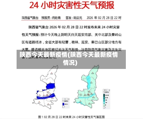 陕西今天最新疫情(陕西今天最新疫情情况)