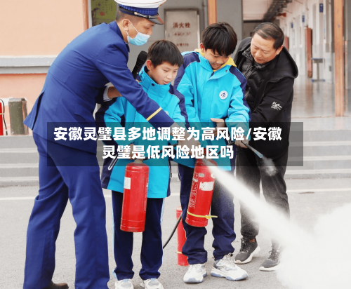 安徽灵璧县多地调整为高风险/安徽灵璧是低风险地区吗