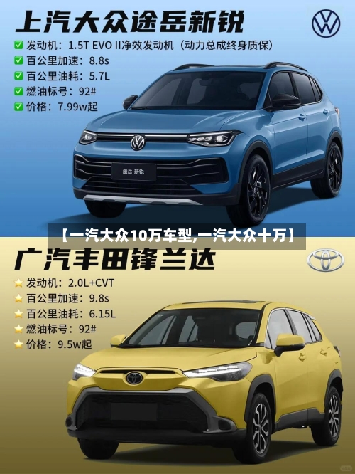 【一汽大众10万车型,一汽大众十万】
