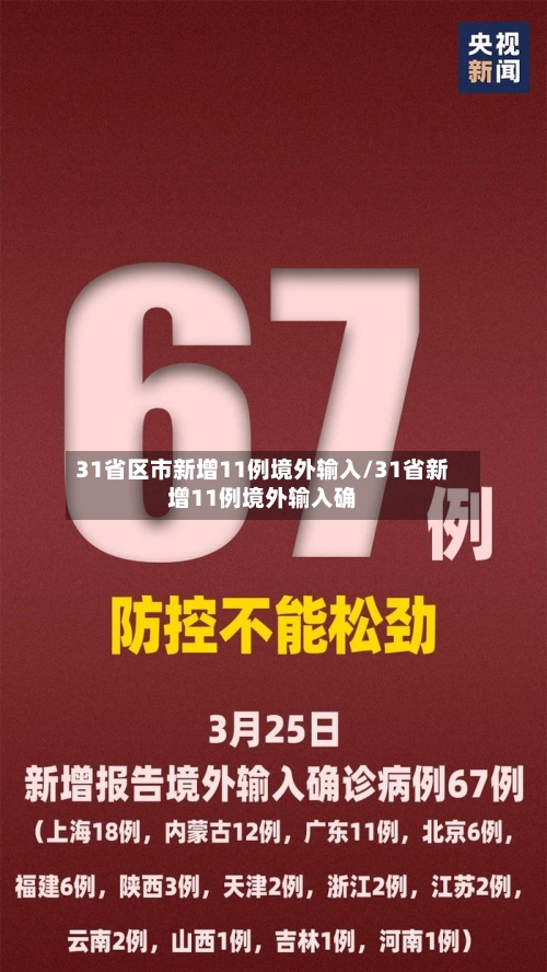 31省区市新增11例境外输入/31省新增11例境外输入确-第2张图片