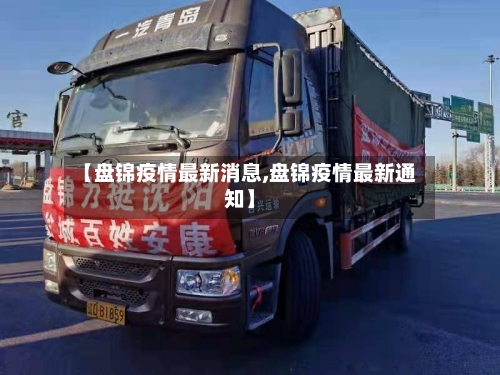 【盘锦疫情最新消息,盘锦疫情最新通知】-第3张图片