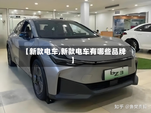 【新款电车,新款电车有哪些品牌】-第2张图片