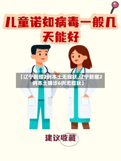 【辽宁新增2例本土无症状,辽宁新增2例本土确诊6例无症状】