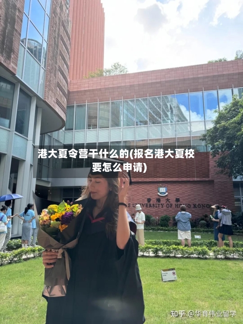 港大夏令营干什么的(报名港大夏校要怎么申请)