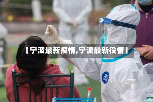 【宁波最新疫情,宁波最新役情】-第3张图片