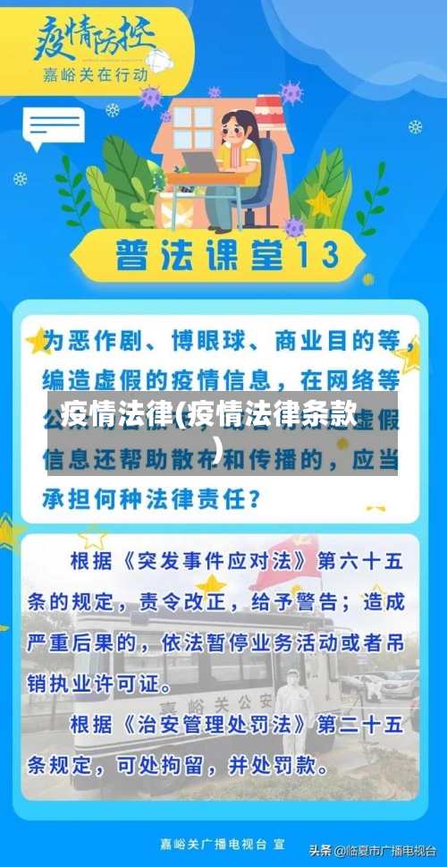 疫情法律(疫情法律条款)-第3张图片