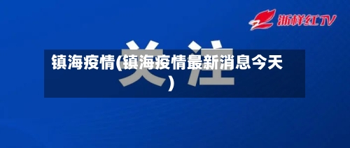 镇海疫情(镇海疫情最新消息今天)-第2张图片