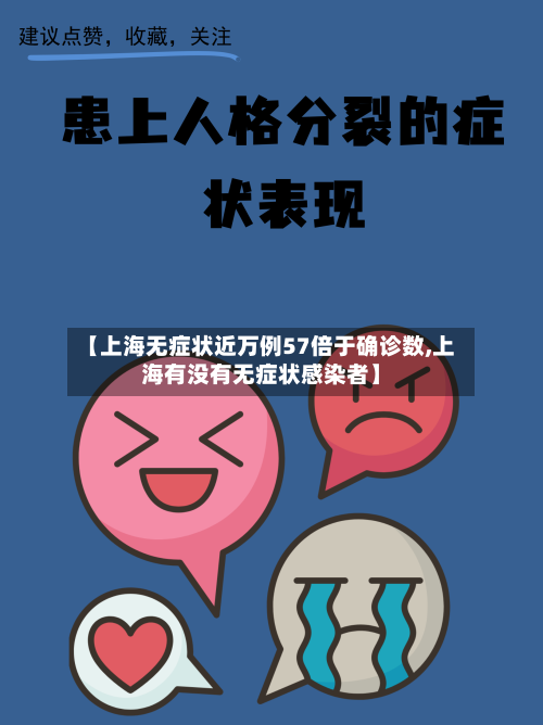 【上海无症状近万例57倍于确诊数,上海有没有无症状感染者】