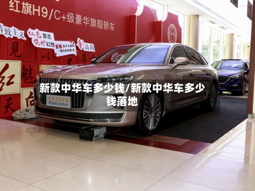 新款中华车多少钱/新款中华车多少钱落地