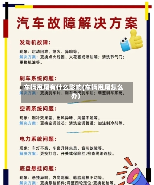 车辆甩尾有什么影响(车辆甩尾怎么办)-第2张图片