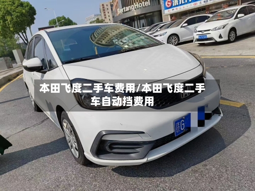 本田飞度二手车费用/本田飞度二手车自动挡费用-第2张图片