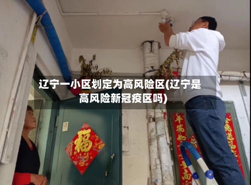 辽宁一小区划定为高风险区(辽宁是高风险新冠疫区吗)-第3张图片