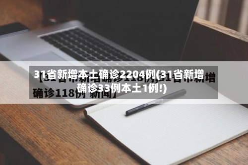 31省新增本土确诊2204例(31省新增确诊33例本土1例!)-第3张图片