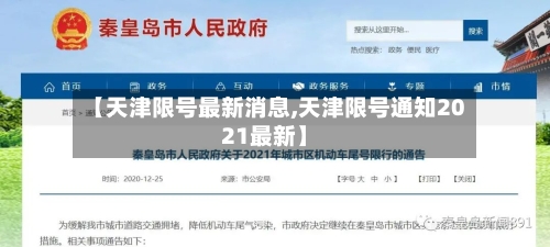 【天津限号最新消息,天津限号通知2021最新】-第2张图片